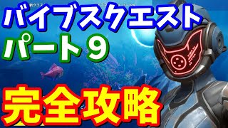 バイブスクエストパート９完全攻略【フォートナイト攻略】