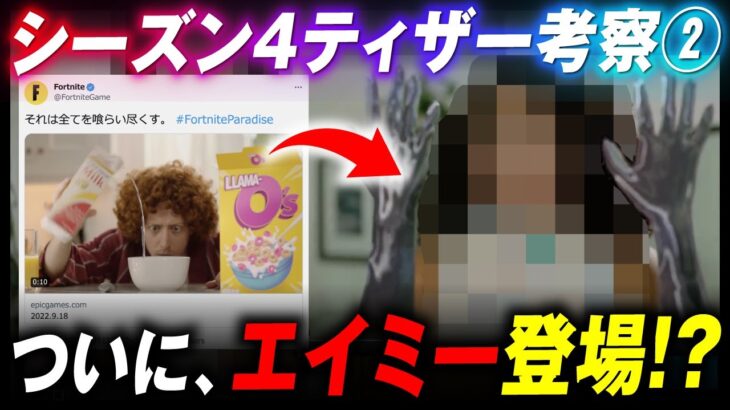 新ティザーにエイミー登場！？シーズン４の映像に隠された〇〇世界への繋がりとは？？？【フォートナイト考察】