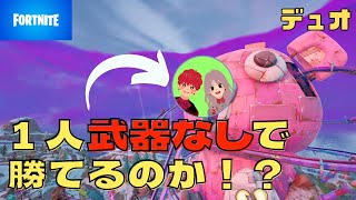 【フォートナイト】デュオの一人が武器なしでも勝てるの！？！？！？