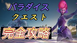 [フォートナイト]パラダイスクエスト完全攻略