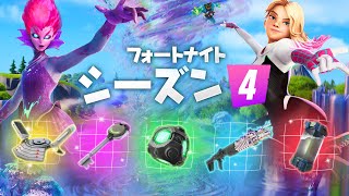 シーズン４の新要素をすべて教えます！【フォートナイト】