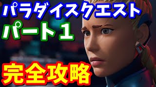 パラダイスクエスト パート１完全攻略【フォートナイト】