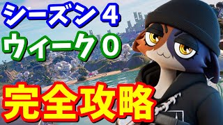 シーズン４ウィーク０クエスト完全攻略 / 場所まとめ【フォートナイト】