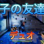 息子の友達(年長)とデュオにチャレンジ【フォートナイト】