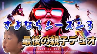 【フォートナイト】さよならシーズン３、最後にビクロイ、それだけだ。【親子デュオ】