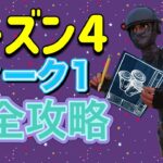 【フォートナイト】シーズン４ウィーク１クエスト完全攻略