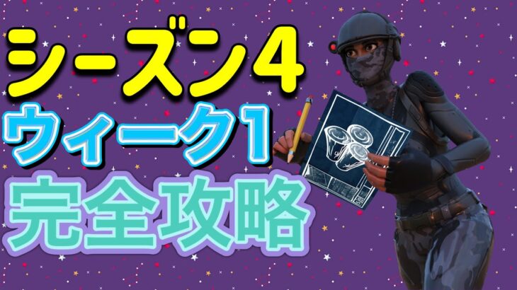 【フォートナイト】シーズン４ウィーク１クエスト完全攻略