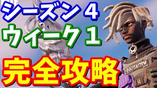 シーズン４ウィーク１クエスト完全攻略【フォートナイト】