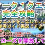 チャプター３・シーズン４ ウィーク１クエスト完全攻略　７つのクエストおすすめガイド攻略です♪バージョンアップ後にキャラが変わらない？、ローズ解放♪【フォートナイト】