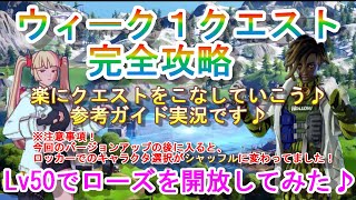 チャプター３・シーズン４ ウィーク１クエスト完全攻略　７つのクエストおすすめガイド攻略です♪バージョンアップ後にキャラが変わらない？、ローズ解放♪【フォートナイト】