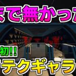 【アプデ情報】自由自在に設定できるハイテクギャラリーが追加された! 【フォートナイト】【クリエイティブ】