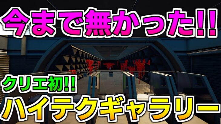 【アプデ情報】自由自在に設定できるハイテクギャラリーが追加された! 【フォートナイト】【クリエイティブ】