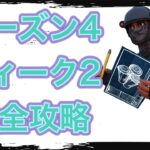 【フォートナイト】シーズン４ ウィーク２ クエスト完全攻略