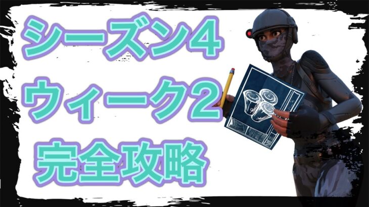 【フォートナイト】シーズン４ ウィーク２ クエスト完全攻略