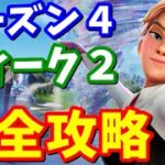 シーズン４ウィーク２クエスト完全攻略【フォートナイト】