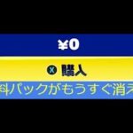 「フォートナイト」実質無料パックがもうすぐ消えます！