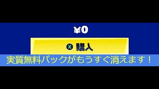 「フォートナイト」実質無料パックがもうすぐ消えます！