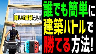 【見なきゃ損!】建築バトルで魔法みたいに上を取れるコツを解説!【フォートナイト】