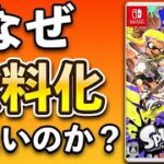 【議論】スプラトゥーンはなぜ基本プレイ無料にしないのか？