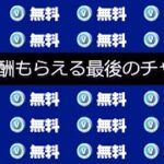 「フォートナイト」無料報酬もらえる最後のチャンス！