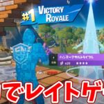 【フォートナイト】ソロでもレイトゲームアリーナは楽勝!!