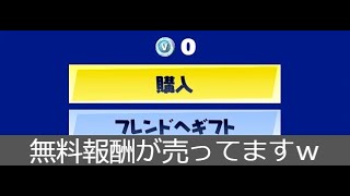 「フォートナイト」無料報酬が売ってますｗ（さすが運営…）