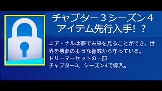 「フォートナイト」チャプター３シーズン４のアイテム先行入手！？