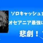 【フォートナイト】ソロキャッシュカップでオセアニア最強選手volxに起きた悲劇…！？