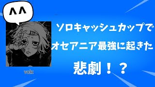 【フォートナイト】ソロキャッシュカップでオセアニア最強選手volxに起きた悲劇…！？