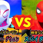 スパイダー・グウェン vs スパイダーマン【茶番/フォートナイト】