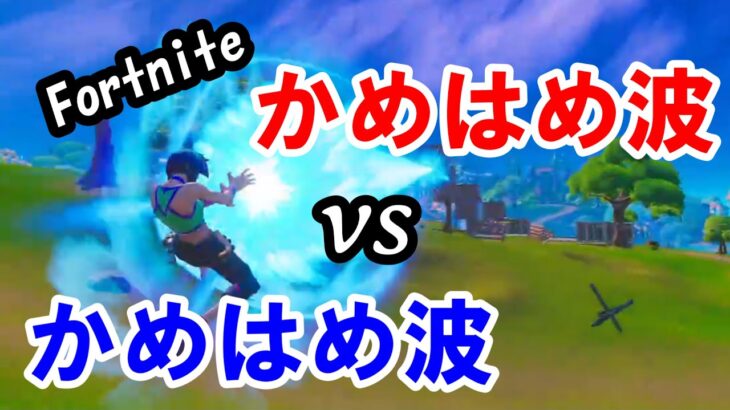 対決！！かめはめ波vsかめはめ波wwｗ【フォートナイト/Fortnite】