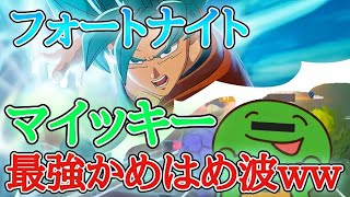 【声真似】マイッキーのかめはめ波が強すぎるwww【フォートナイト/まいぜん】