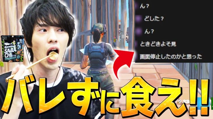 配信中に「フォートナイトしながらお菓子」食べたら視聴者は気づく、気づかない!?www【フォートナイト/Fortnite】