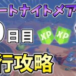 【リーク】フォートナイトメアクエスト10日目先行攻略！ペッパーミント,ジェリービーンズ,ピザパーティ,サーマルタッフィー【シーズン4】【チャプター3】【フォートナイト】