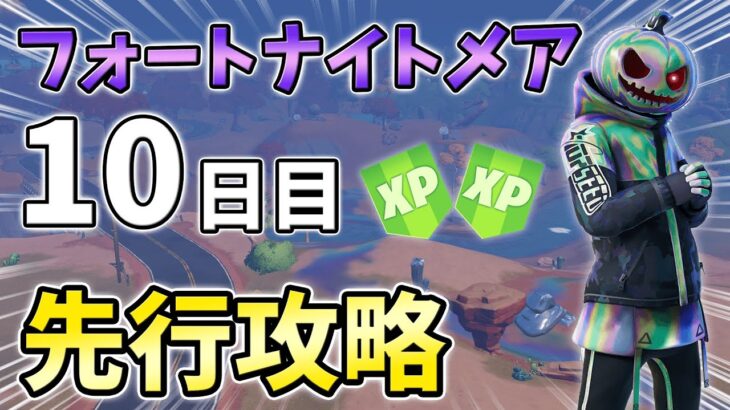 【リーク】フォートナイトメアクエスト10日目先行攻略！ペッパーミント,ジェリービーンズ,ピザパーティ,サーマルタッフィー【シーズン4】【チャプター3】【フォートナイト】