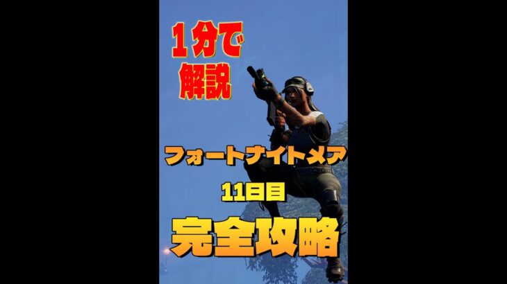 フォートナイトメア 11日目 完全攻略 @  フォートナイト/Fortnite　#shorts