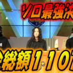 【賞金総額110万】ソロ最強決定戦で優勝を手に入れた選手とは？【配信切り抜き】【フォートナイト/Fortnite】