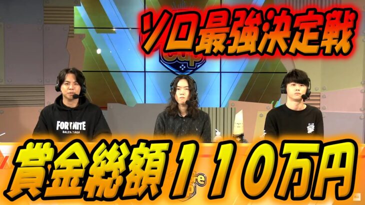 【賞金総額110万】ソロ最強決定戦で優勝を手に入れた選手とは？【配信切り抜き】【フォートナイト/Fortnite】