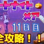 【無料報酬】フォートナイトメアクエスト11日目完全攻略！！(グリム・ゲイブルズと森の小屋で乗り物のクラクションを鳴らす、夜に火のついた焚き火のそばでダンスする)【フォートナイト/Fortnite】