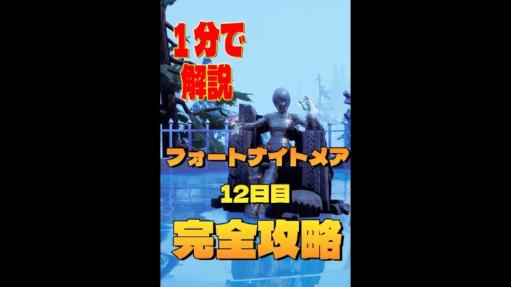 フォートナイトメア 12日目 完全攻略 @  フォートナイト/Fortnite　#shorts