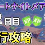 【リーク】フォートナイトメアクエスト12日目先行攻略！クロム状態でダンス,3秒間ダンス【シーズン4】【チャプター3】【フォートナイト】