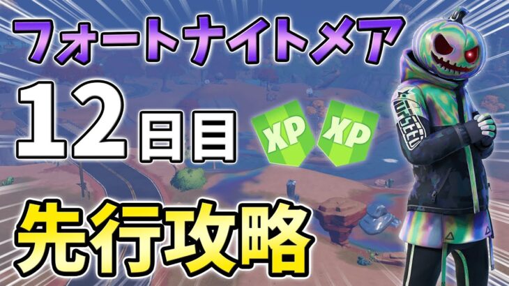 【リーク】フォートナイトメアクエスト12日目先行攻略！クロム状態でダンス,3秒間ダンス【シーズン4】【チャプター3】【フォートナイト】