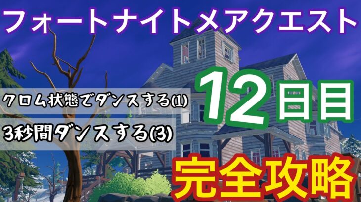 フォートナイトメアクエスト12日目完全攻略！【FORTNITE/フォートナイト】