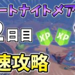 🔴フォートナイトメアクエスト12日目最速攻略！【フォートナイト】【FORTNITE】【シーズン4】【チャプター3】