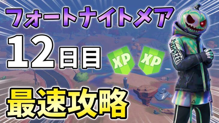 🔴フォートナイトメアクエスト12日目最速攻略！【フォートナイト】【FORTNITE】【シーズン4】【チャプター3】