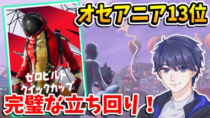 【ゼロビルド】 デュオ大会の海外サーバーで13位を取った立ち回りと戦い方が神すぎた！ 【フォートナイト】