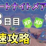 【無料】フォートナイトメアクエスト13日目最速攻略！小道具に変装する,10秒間ダンス【シーズン4】【チャプター3】【フォートナイト】