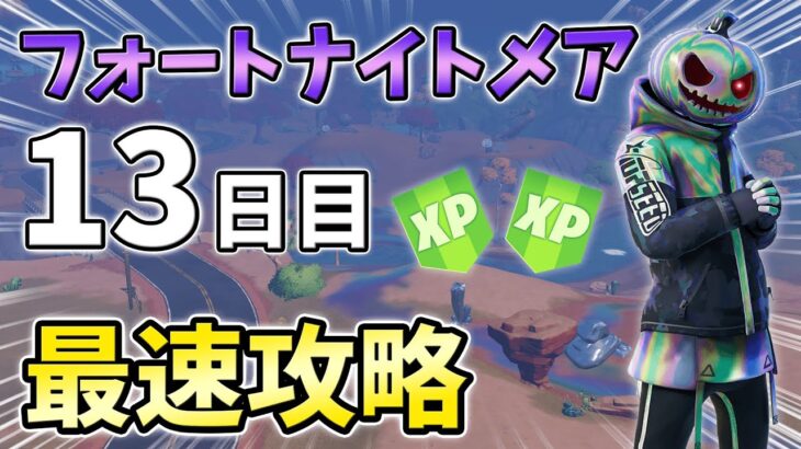 【無料】フォートナイトメアクエスト13日目最速攻略！小道具に変装する,10秒間ダンス【シーズン4】【チャプター3】【フォートナイト】