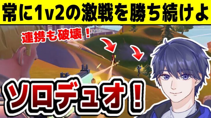 【ゼロビルド】 元世界1位がシーズン4のデュオをソロで激戦を勝ち続けれるのか！ 【フォートナイト】