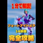 フォートナイトメア 14日目 完全攻略 @  フォートナイト/Fortnite　#shorts